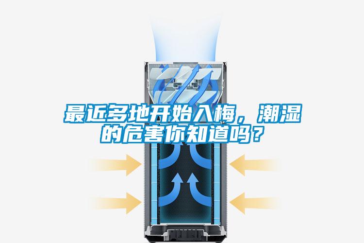 最近多地開始入梅，潮濕的危害你知道嗎？