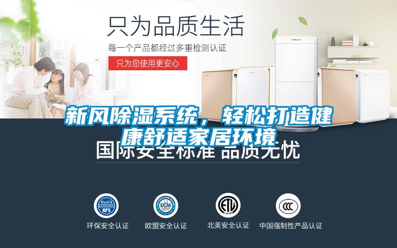 新風(fēng)除濕系統(tǒng)，輕松打造健康舒適家居環(huán)境