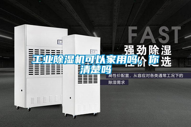 工業(yè)除濕機可以家用嗎，你清楚嗎