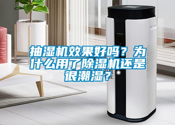 抽濕機(jī)效果好嗎？為什么用了除濕機(jī)還是很潮濕？