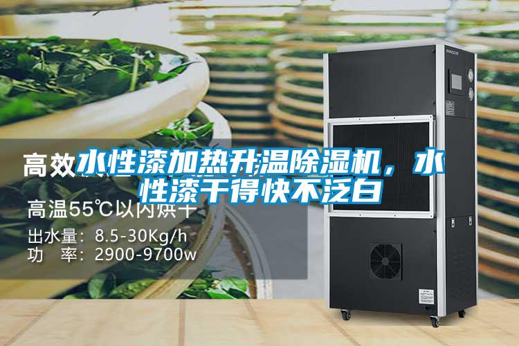 水性漆加熱升溫除濕機(jī)，水性漆干得快不泛白