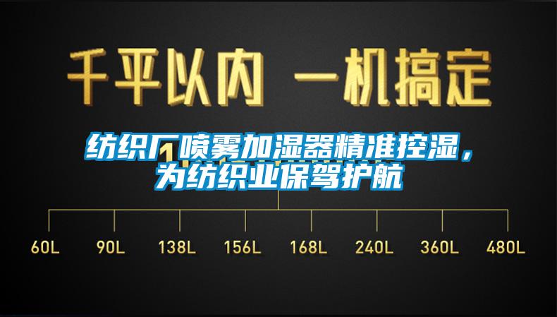 紡織廠噴霧加濕器精準(zhǔn)控濕，為紡織業(yè)保駕護(hù)航