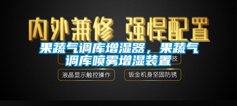 果蔬氣調(diào)庫增濕器，果蔬氣調(diào)庫噴霧增濕裝置