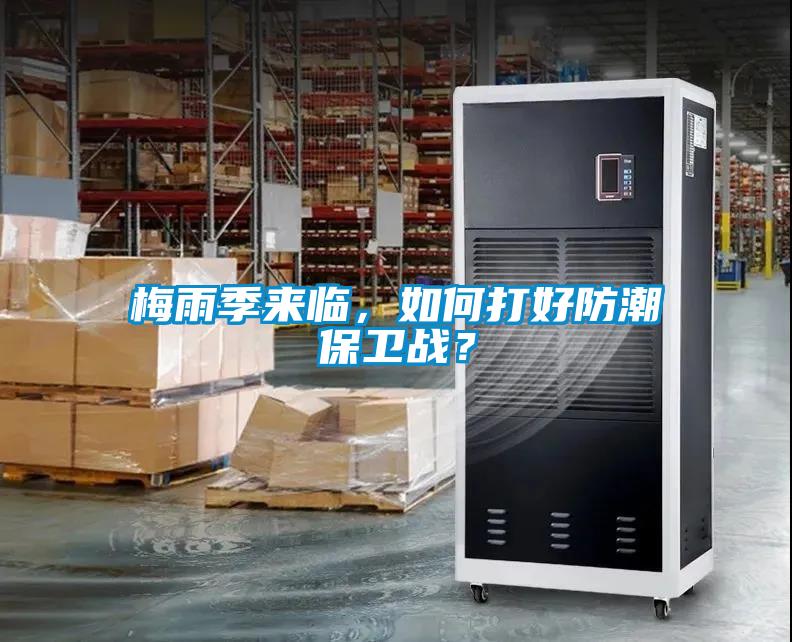 梅雨季來(lái)臨，如何打好防潮保衛(wèi)戰(zhàn)？