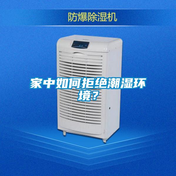 家中如何拒絕潮濕環(huán)境？