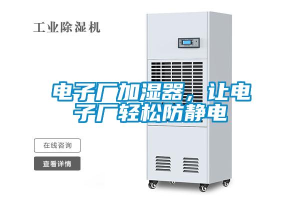 電子廠加濕器，讓電子廠輕松防靜電