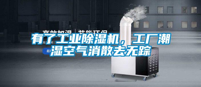 有了工業(yè)除濕機，工廠潮濕空氣消散去無蹤