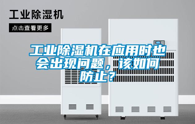 工業(yè)除濕機(jī)在應(yīng)用時(shí)也會(huì)出現(xiàn)問題，該如何防止？