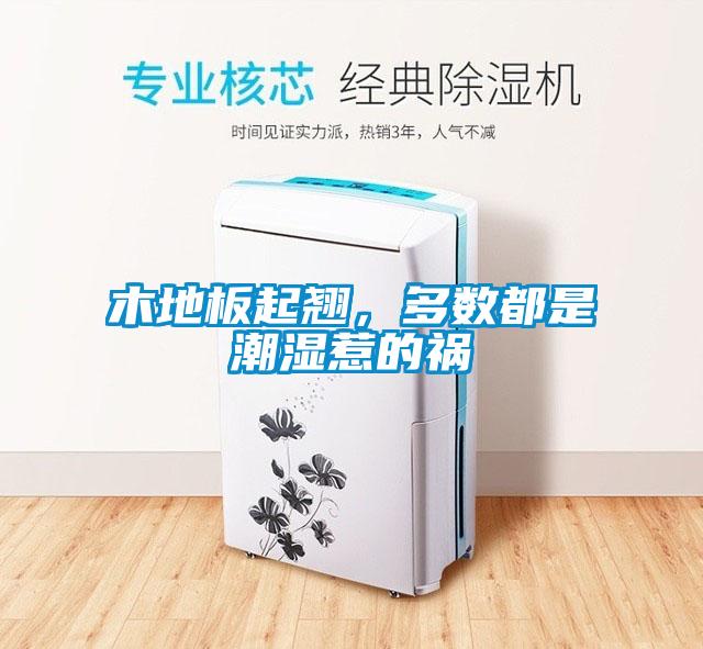 木地板起翹，多數(shù)都是潮濕惹的禍