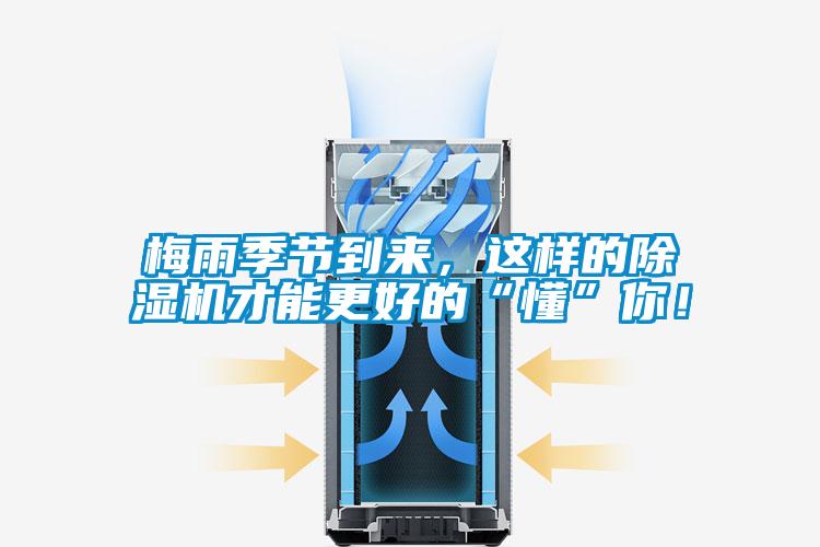梅雨季節(jié)到來，這樣的除濕機(jī)才能更好的“懂”你！