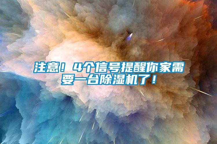 注意！4個信號提醒你家需要一臺除濕機(jī)了！