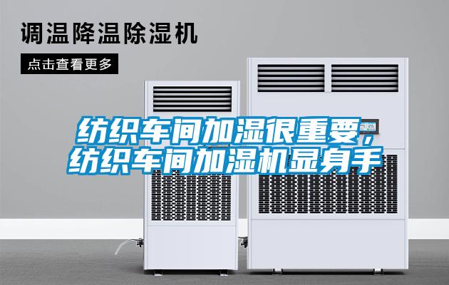 紡織車間加濕很重要，紡織車間加濕機(jī)顯身手