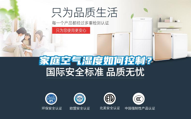 家庭空氣濕度如何控制？