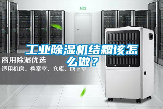 工業(yè)除濕機(jī)結(jié)霜該怎么做？