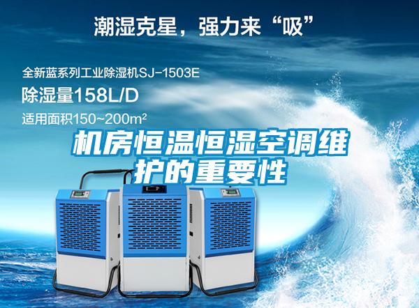 機房恒溫恒濕空調(diào)維護(hù)的重要性