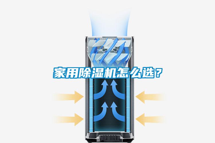 家用除濕機(jī)怎么選？