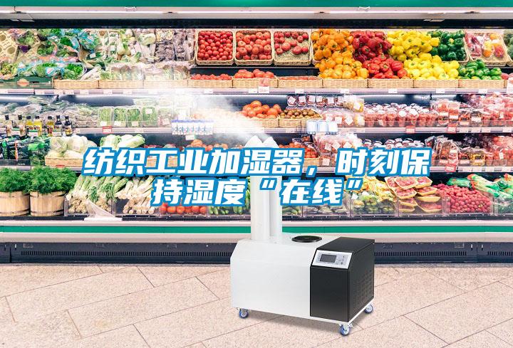 紡織工業(yè)加濕器，時刻保持濕度“在線”