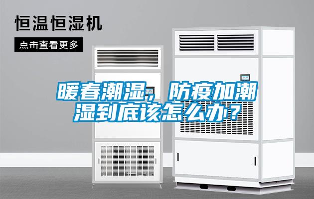 暖春潮濕，防疫加潮濕到底該怎么辦？