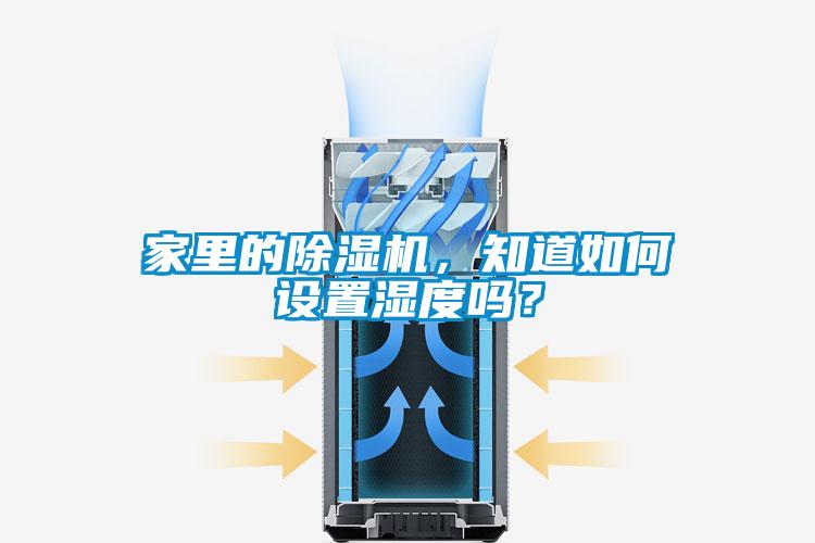 家里的除濕機(jī)，知道如何設(shè)置濕度嗎？