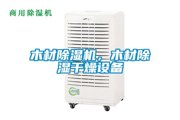 木材除濕機，木材除濕干燥設(shè)備
