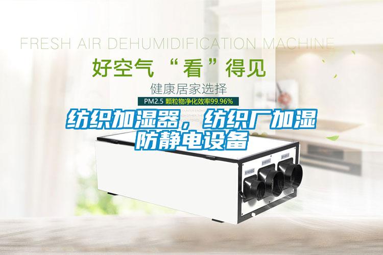 紡織加濕器，紡織廠加濕防靜電設備