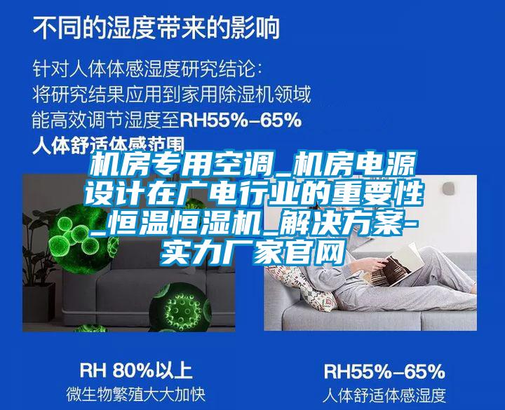 機(jī)房專用空調(diào)_機(jī)房電源設(shè)計在廣電行業(yè)的重要性_恒溫恒濕機(jī)_解決方案-實(shí)力廠家官網(wǎng)
