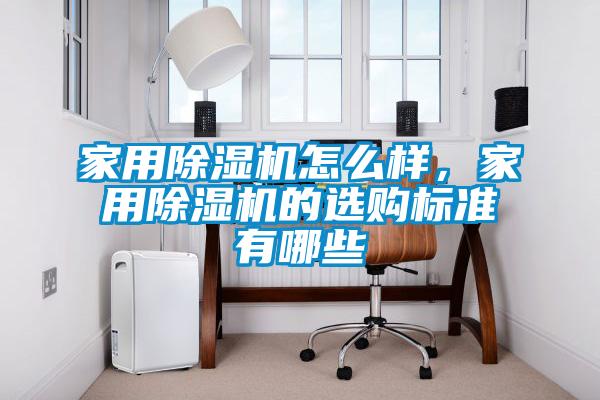 家用除濕機怎么樣，家用除濕機的選購標準有哪些