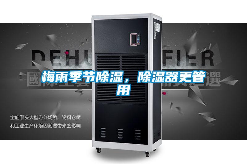梅雨季節(jié)除濕，除濕器更管用