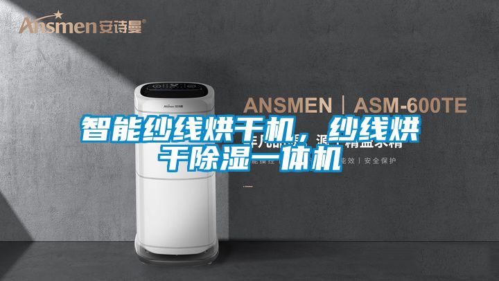 智能紗線烘干機(jī)，紗線烘干除濕一體機(jī)