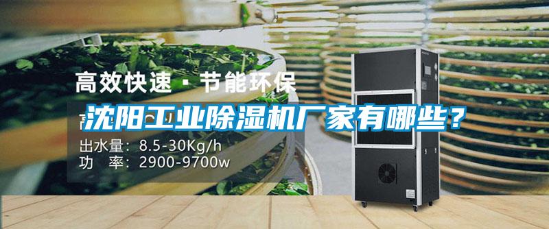 沈陽(yáng)工業(yè)除濕機(jī)廠家有哪些？