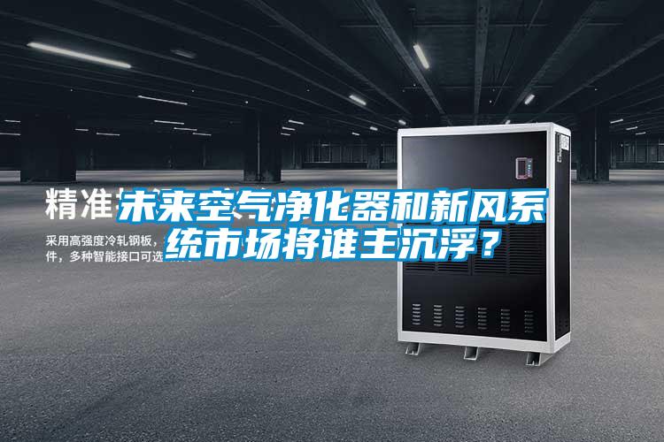 未來空氣凈化器和新風系統(tǒng)市場將誰主沉?。?></div>
								<div   id=