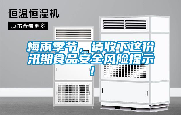 梅雨季節(jié)，請(qǐng)收下這份汛期食品安全風(fēng)險(xiǎn)提示！