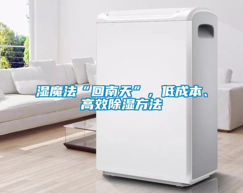 濕魔法“回南天”，低成本、高效除濕方法