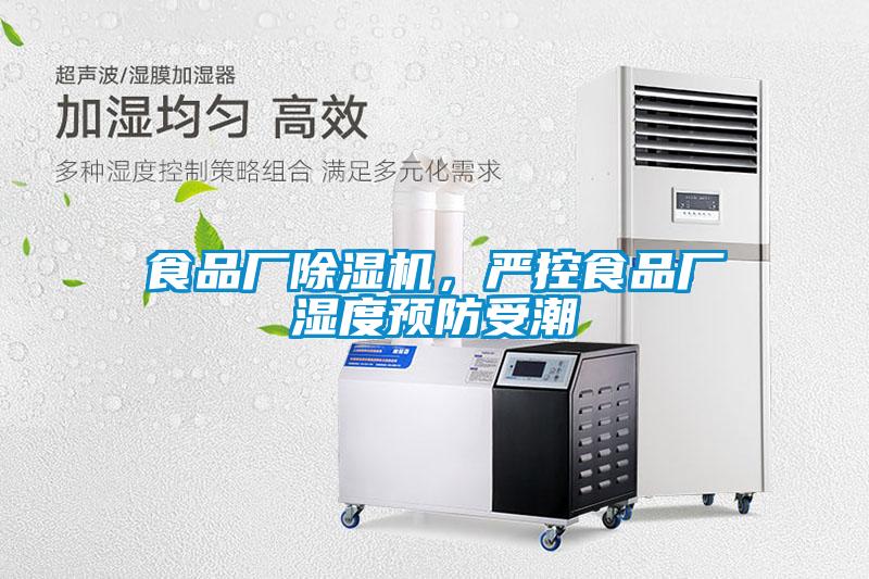 食品廠除濕機(jī)，嚴(yán)控食品廠濕度預(yù)防受潮