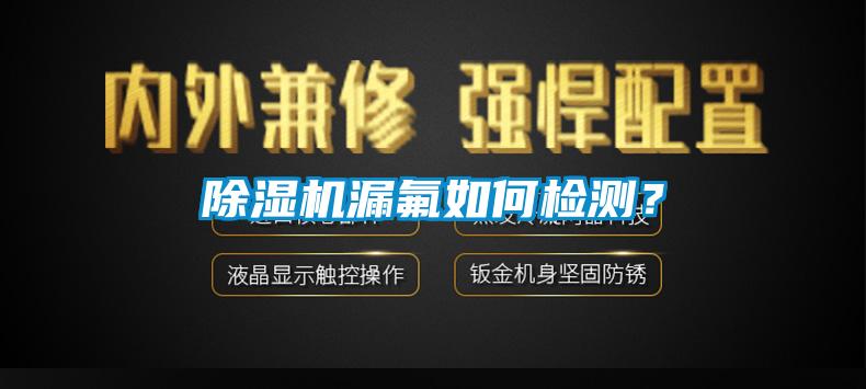 除濕機漏氟如何檢測？