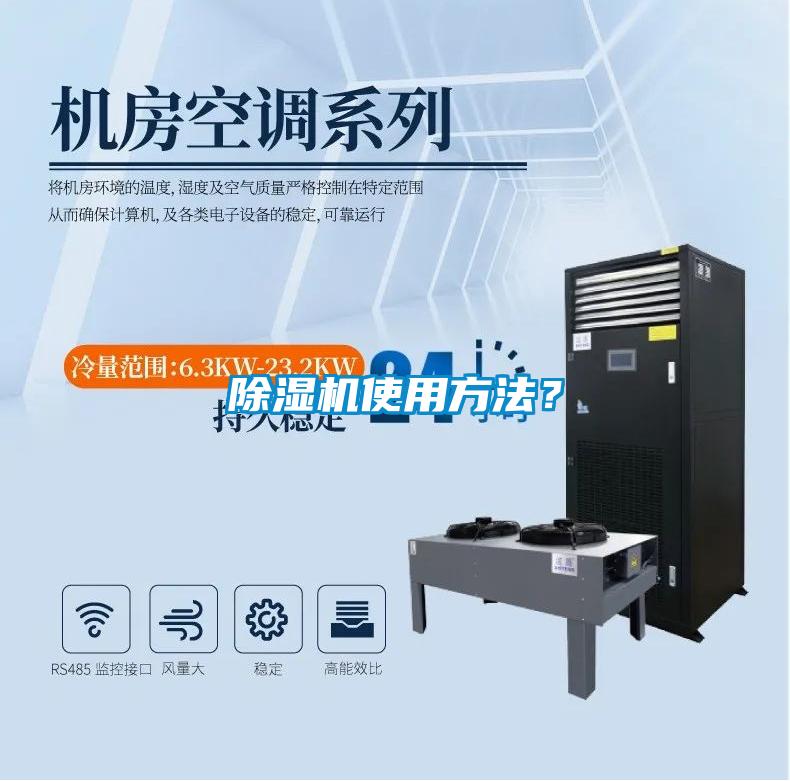 除濕機(jī)使用方法？