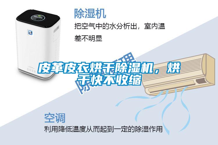 皮革皮衣烘干除濕機(jī)，烘干快不收縮
