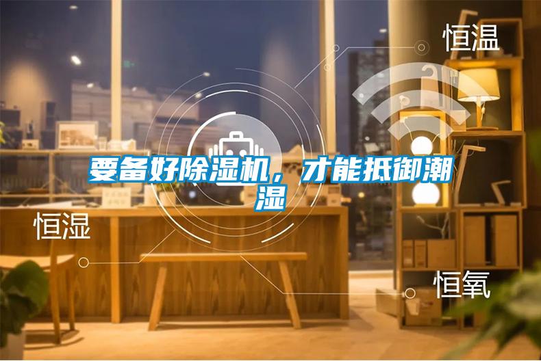 要備好除濕機(jī)，才能抵御潮濕