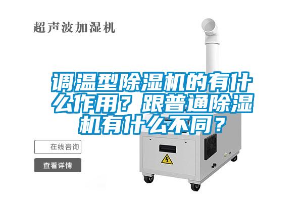 調(diào)溫型除濕機的有什么作用？跟普通除濕機有什么不同？