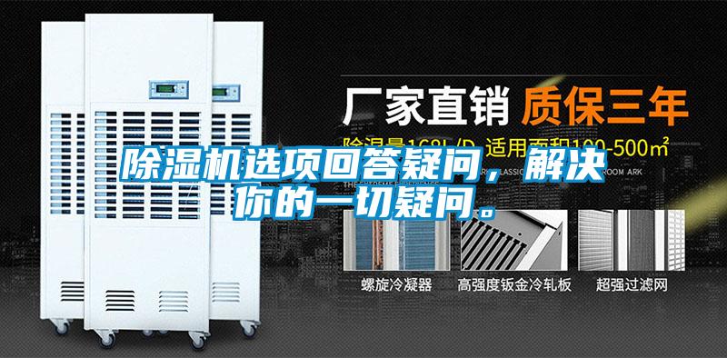 除濕機(jī)選項(xiàng)回答疑問(wèn)，解決你的一切疑問(wèn)。