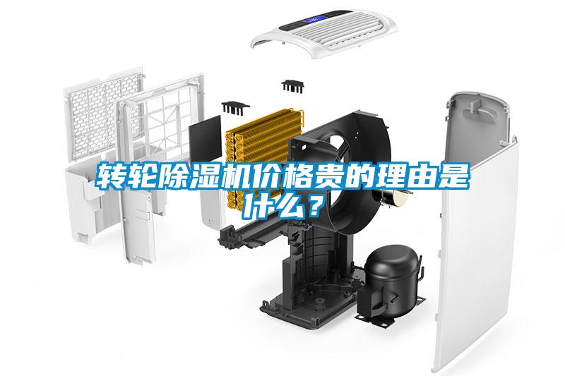 轉(zhuǎn)輪除濕機(jī)價(jià)格貴的理由是什么？