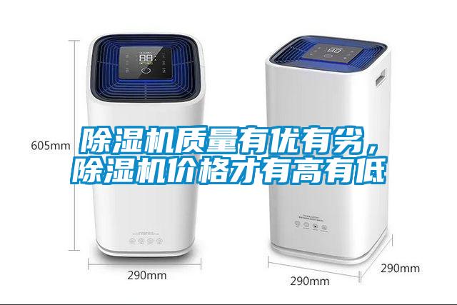 除濕機質(zhì)量有優(yōu)有劣，除濕機價格才有高有低