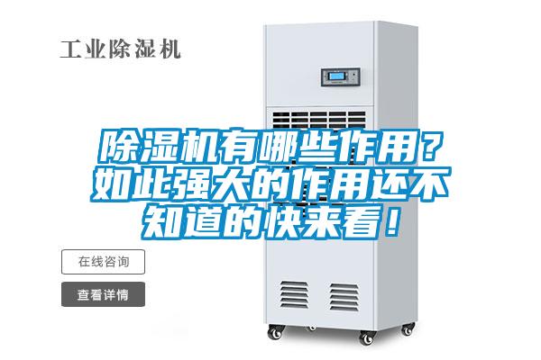 除濕機(jī)有哪些作用？如此強(qiáng)大的作用還不知道的快來(lái)看！