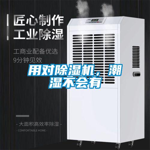 用對除濕機，潮濕不會有