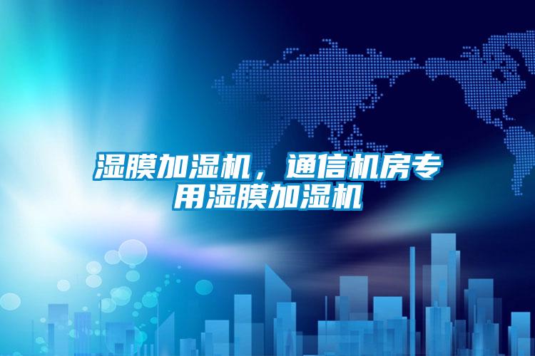 濕膜加濕機(jī)，通信機(jī)房專用濕膜加濕機(jī)