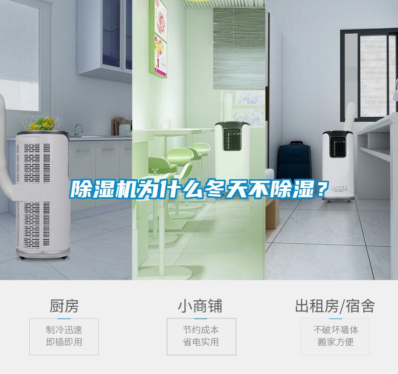 除濕機為什么冬天不除濕？