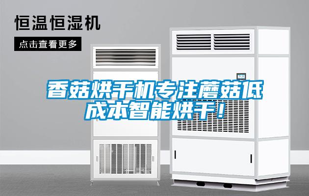 香菇烘干機專注蘑菇低成本智能烘干！
