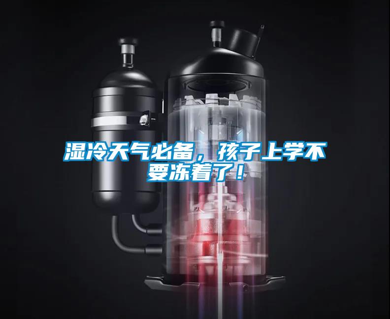 濕冷天氣必備，孩子上學不要凍著了！
