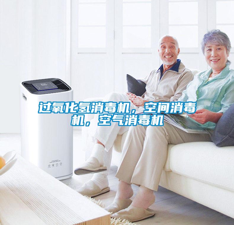 過氧化氫消毒機，空間消毒機，空氣消毒機