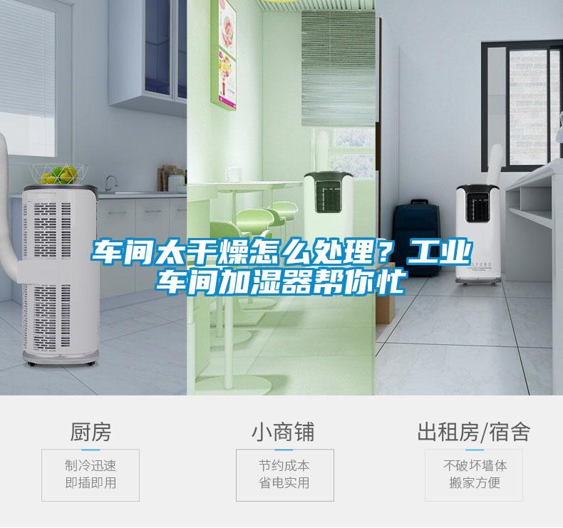 車間太干燥怎么處理？工業(yè)車間加濕器幫你忙